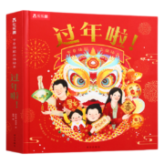 《乐乐趣·过年啦！》3d立体节日体验绘本