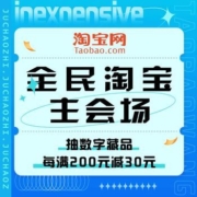 促销活动：淘宝 全民淘宝主会场