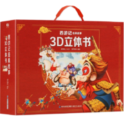 西游记经典故事3D立体书（全12册）【3-6岁】