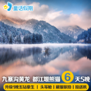 【四川全景游】成都到九寨沟黄龙都江堰熊猫6天5晚跟团旅游