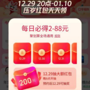 29日20点：天猫 聚划算年货节红包 最高200元 必得2-88元红包