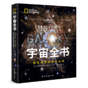 宇宙全书: 国家地理新视觉指南（2020年全国优秀科普作品奖，中国科学院优秀科普图书奖，2021年江苏省第十二届优秀科普图书奖）