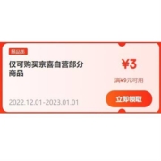 领券备用：京东京喜 满9-3元 自营店优惠券