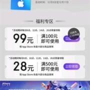京东双12 多时段整点抢 满100-99/500-28元 APP store充值卡券