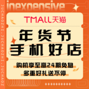 促销活动：天猫年货节手机好店