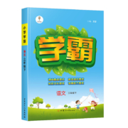 2022新版 经纶学霸小学一二三四五六年级上下册语文数学英语123456年级同步教材同步训练课时作业本专项拓展训练题RJ人教版北师