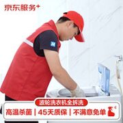 某东上门 波轮洗衣机全拆洗服务 深度清洗保养