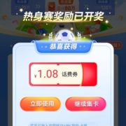 中国移动 集卡瓜分百万话费 实测得1.08元话费券