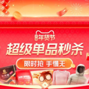 促销活动：天猫年货节 超级单品秒杀 前N分钟XX价 前X件XX价