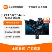 小米 24.5英寸144Hz 高刷新 快速液晶显示器 HDR400超高画质