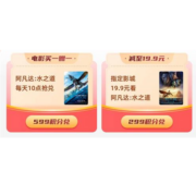 10点：淘票票APP 淘麦会员599积分兑换阿凡达买一赠一代金券 299积分兑换19.9元券