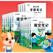 《2023新版·课堂笔记 下》年级任选 人教版