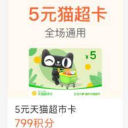 支付宝 积分兑换3/5元猫超卡 有效期15天