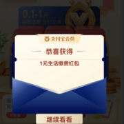 支付宝 限量抢红包盲盒 19积分兑换 实测中1元