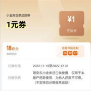 京东金融 18积分 兑1元白条还款立减券