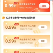 建设银行 领10张0.99元微信乘车码立减金