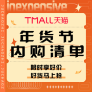 促销活动：天猫年货节内购清单