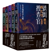 【全5册】诱饵搜查官 山田正纪本格侦探推理经典代表作  当当
