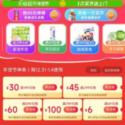 即享好券：天猫超市 满199-30/399-60元 年货节购物券