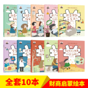 儿童财商启蒙绘本全套10册 幼儿园小学生儿童财商启蒙教育启蒙故事书籍