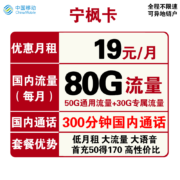 中国移动 手机卡流量卡高速上网卡电话卡学生校园卡全国通用100g不限速动感地带花卡 【移动宁枫卡】19包每月80G全国流量 300分钟