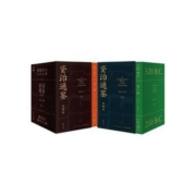 《资治通鉴·熊逸版》（第一辑+第二辑、全18册）