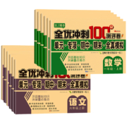 2022全优冲刺100分试卷测评卷全套人教版上下册小学生一二三四五六年级语文数学英语123456同步专项训练单元期中期末练考模拟练习
