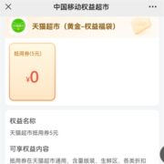 限移动：中国移动 黄金会员 免费领5元猫超卡