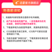 迅雷白金会员年卡12个月 迅雷VIP年卡 下载加速倍速放 充手机号