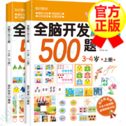 京东特价APP：全脑开发500题  上下2册