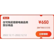 领券备用：京东双12 满7980-650/4980-400/1980-150元 电脑组件东券