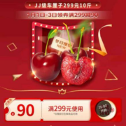 20点、即享好券：京东年货节 满299-90元 车厘子品类券