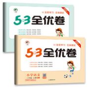 《53全优卷》（2022新版、年级/科目任选）