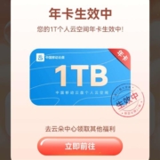 中国移动 云盘公众号 年度报告领1T空间年卡