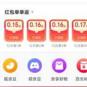 京东 红包单单返 实测领到0.81元红包