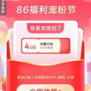 中国移动 86福利宠粉节 抽话费流量