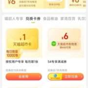 天猫超市 超级星期五 喵晶兑换1元猫超卡有效期15天