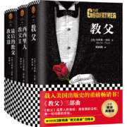 教父三部曲精装典藏版（《教父》是男人的哲学，是智慧的总和，是一切问题的答案）（套装共3册）