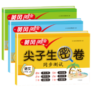 《黄冈尖子生密卷》