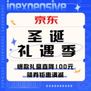 促销活动：京东圣诞礼遇季