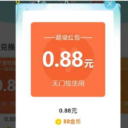 京东 公众号粉丝 88金币兑0.88元无门槛红包