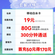 中国移动 不限速5G上网卡纯流量卡手机卡全国通用号码卡电话卡低月租 白水卡19元月租80G+300分钟-BSK
