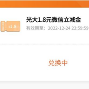 光大银行 做简易任务抽微信立减金