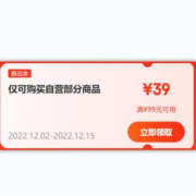 即享好券：京东 满99-39元 自营部分商品券