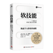 软技能（学习改变人生的软技能！突破35岁的职场天花板！）