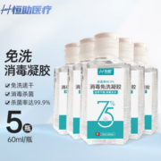 随时消毒杀菌！恒助 免洗手消毒凝胶 60ml/瓶×5瓶