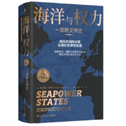 海洋与权力：一部新文明史（张翰推荐）