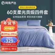 网易严选 60支柔光贡缎新疆长绒棉床上四件套 1.5m