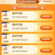 PLUS会员：京东 满29-5元 超市通用运费券