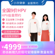 小欣健康 HPV九价疫苗宫颈癌预约